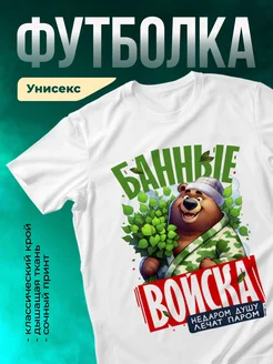 Кружка Банные войска
