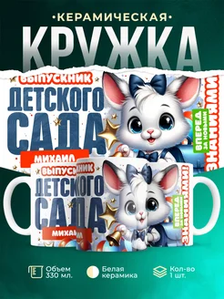 Кружка Выпускник Детского сада Михаил