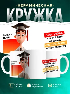 Кружка Выпускной 5 лет учебы