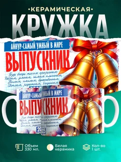 Кружка Выпускник Айнур