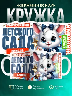 Кружка Выпускник Детского сада Елисей