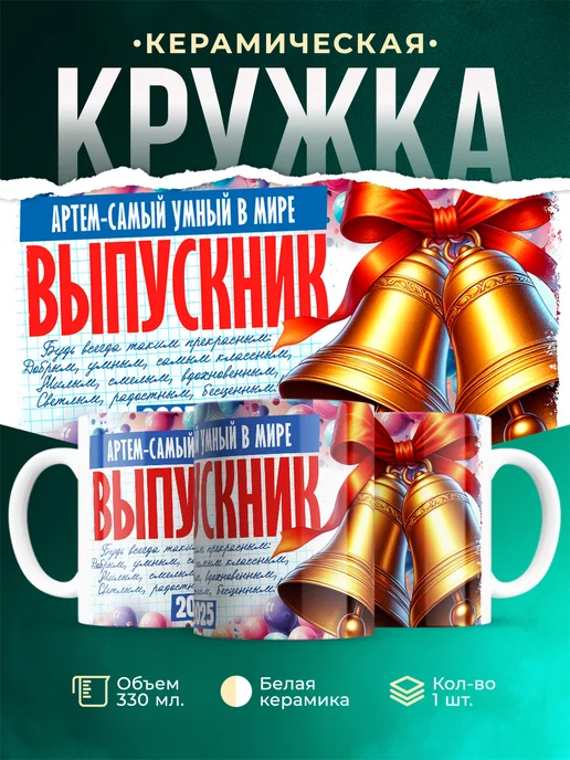 Кружка Выпускник Артем