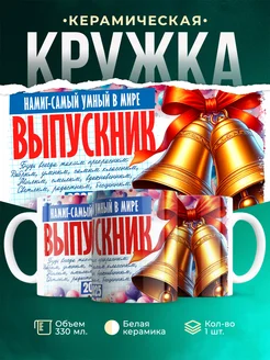 Кружка Выпускник Намиг