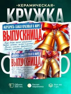 Кружка Выпускница Маргарита