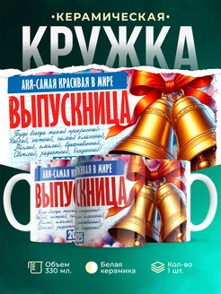 Кружка Выпускница Аня