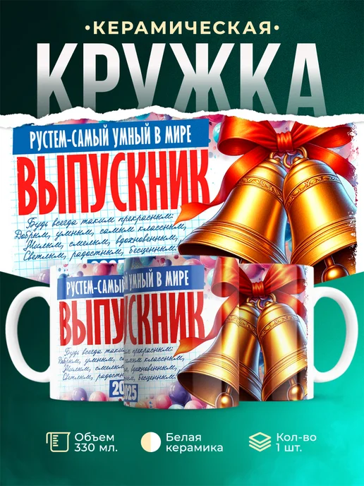 Кружка Выпускник Рустем