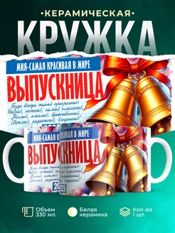 Кружка Выпускница Мия