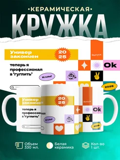 Кружка Выпускной Универ закончен