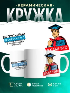 Кружка Выпускной Я сдал это