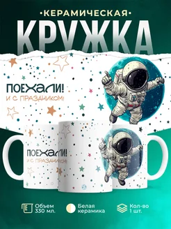 Кружка Профессия Поехали