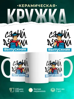 Кружка Выпускной Самый лучший