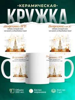 Кружка Выпускной Выпускник МГУ