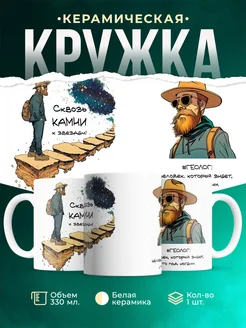 Кружка Профессия Сквозь камни к звездам