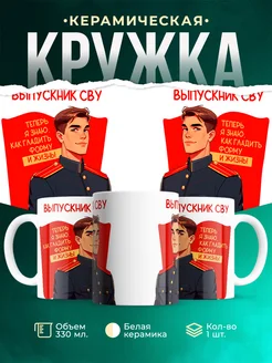 Кружка Выпускной Выпускник СВУ