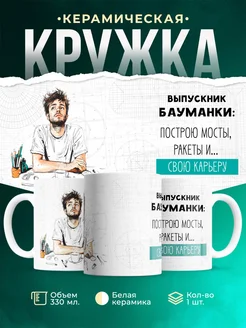 Кружка Выпускной Выпускник бауманки