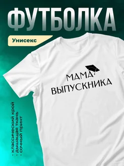 Кружка Мама выпускника