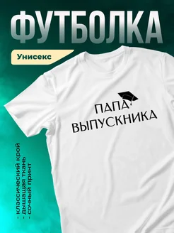 Кружка Папа выпускника