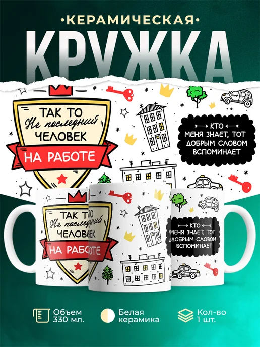 Кружка Шуточная кружка Не последний человек на работе