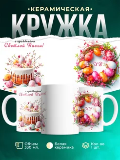 Кружка Пасха С праздником Светлой Пасхи