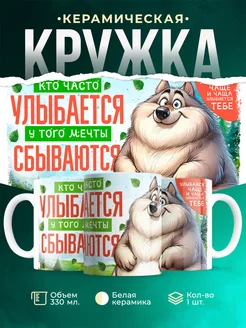 Кружка Шуточная кружка Кто часто улыбается