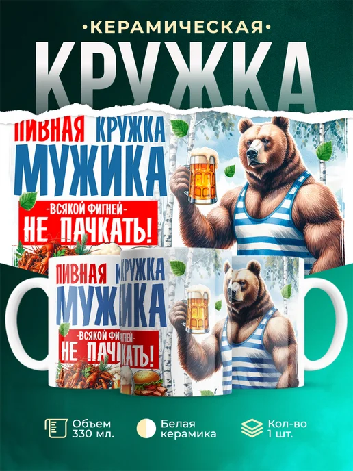 Кружка Шуточная кружка Пивная кружка мужика