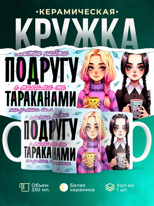Кружка Шуточная кружка Подруга с такими же тараканами