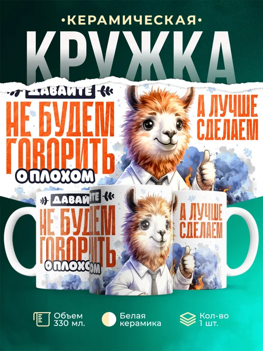 Кружка Шуточная кружка Не будем говорить о плохом