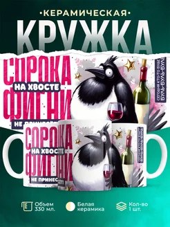 Кружка Шуточная кружка Сорока фигни не принесет