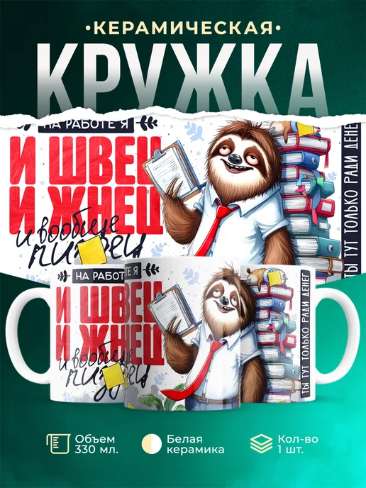 Кружка И швец и жнец