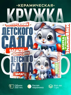 Кружка Выпускник детского сада Вардгес