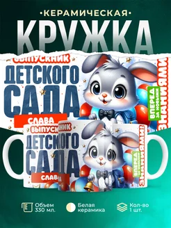 Кружка Выпускник детского сада Слава