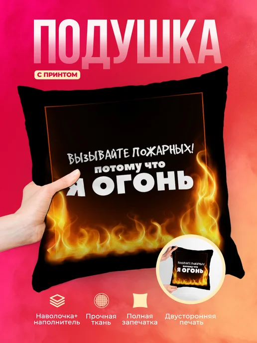 Подушка Шуточная подушка Вызывайте пожарных, я огонь