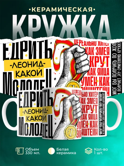 Кружка Едрить молодец Леонид