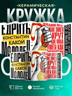 Кружка Едрить молодец Константин