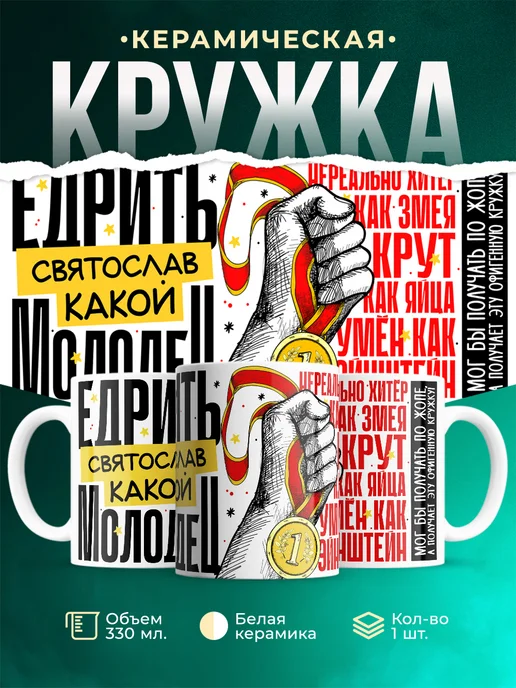 Кружка Едрить молодец Святослав