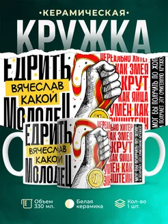 Кружка Едрить молодец Вячеслав