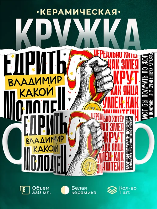 Кружка Едрить молодец Владимир