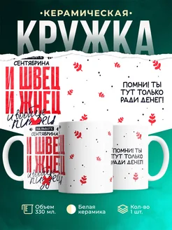 Кружка И швец и жнец Сентябрина
