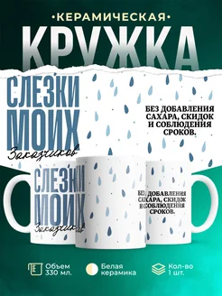 Кружка Шуточная кружка Слезы моих заказчиков