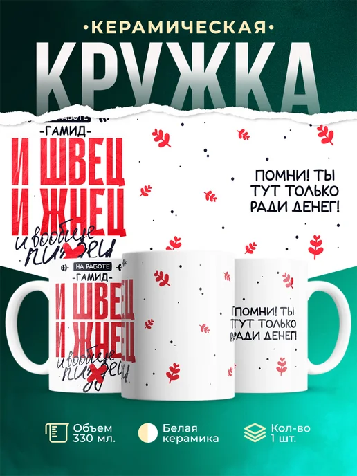 Кружка И швец и жнец Гамид