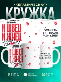 Кружка И швец и жнец Евгений