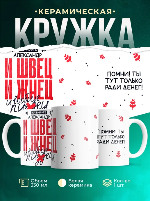 Кружка И швец и жнец Александр