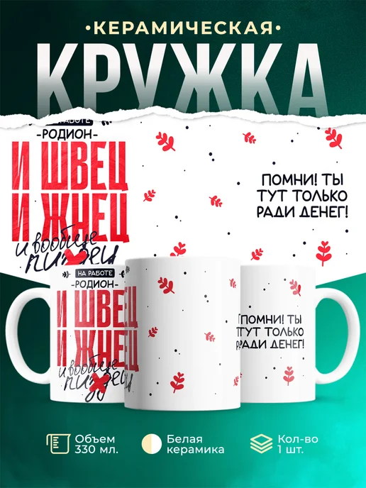 Кружка И швец и жнец Родион