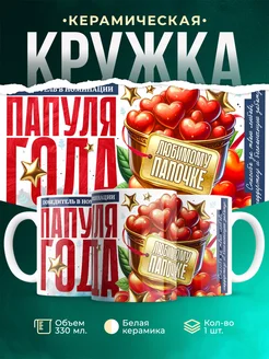 Кружка Семья Папуля года