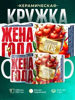 Кружка Семья Жена года