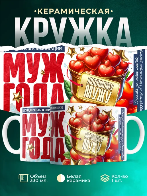 Кружка Семья Муж года