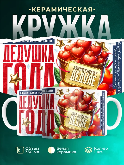Кружка Семья Дедушка года