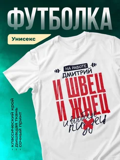 И швец и жнец Дмитрий