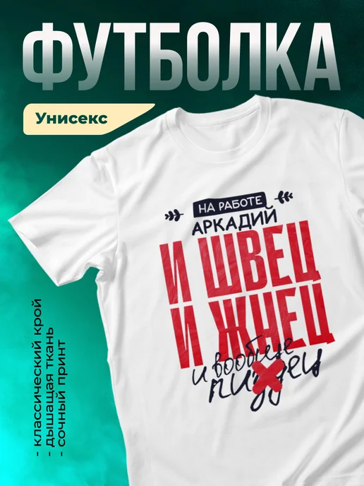 Кружка И швец и жнец Аркадий