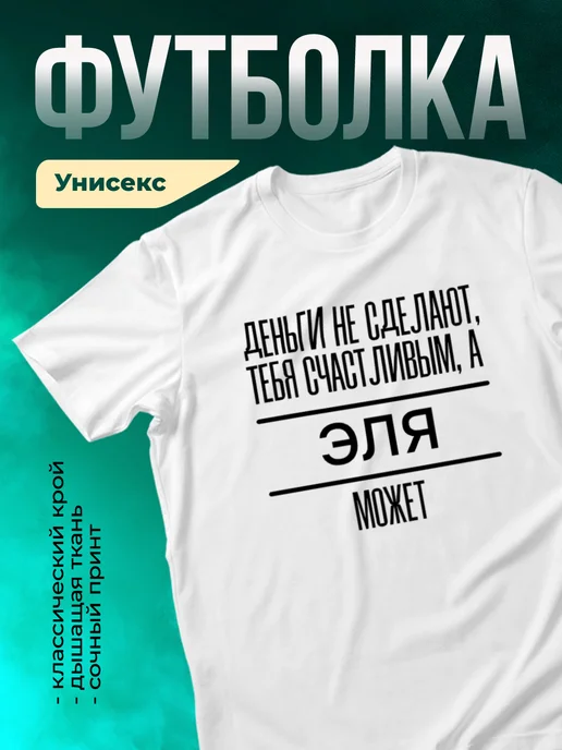 Кружка Сделает тебя счастливым Эля